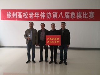 徐州高校老年体协第八届象棋比赛